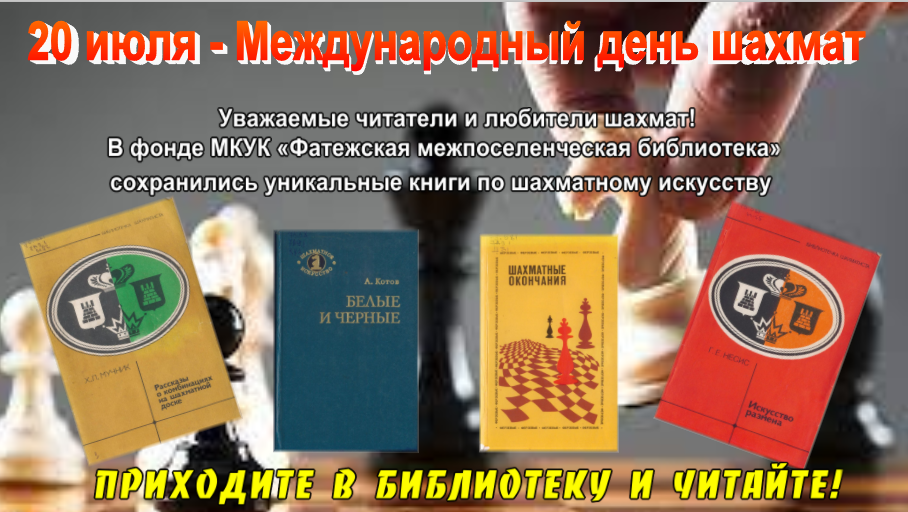 Дата 20 июля. 20 Июля Международный день шахмат. Международный день шахмат в библиотеке. 20 Июля Международный день шахмат в библиотеке. 20 Июля Международный день шахмат выставка в библиотеке.