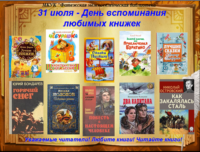 Любимые книги до года. 31 Июля день книг. День любимых книжек. 31 Июля день вспоминания любимых книжек. День вспоминания любимых книг.