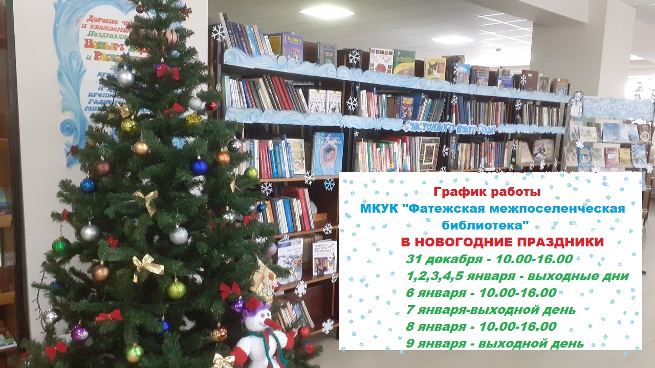 Межпоселенческие библиотеки курской области. Работа библиотеки в новогодние праздники. Сайт Фатежской межпоселенческой библиотеки. График работы в новогодние праздники фото.