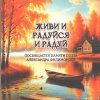 Сборник «Живи и радуйся и радуй»