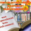 Фатежская детская библиотека представляет видеопоздравление к Всероссийскому дню библиотек